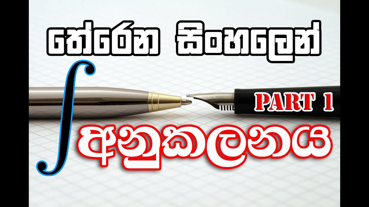 Anukalanaya අනුකලනය Part 1 (Basic) integration sinhalen