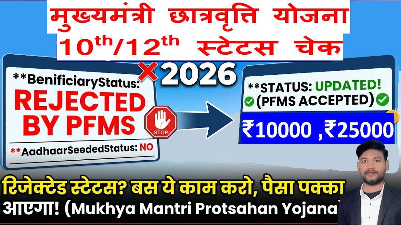 Bihar Board 10th/12th Scholarship 2026: How to Fix PFMS Rejection? | Medhasoft Status Check