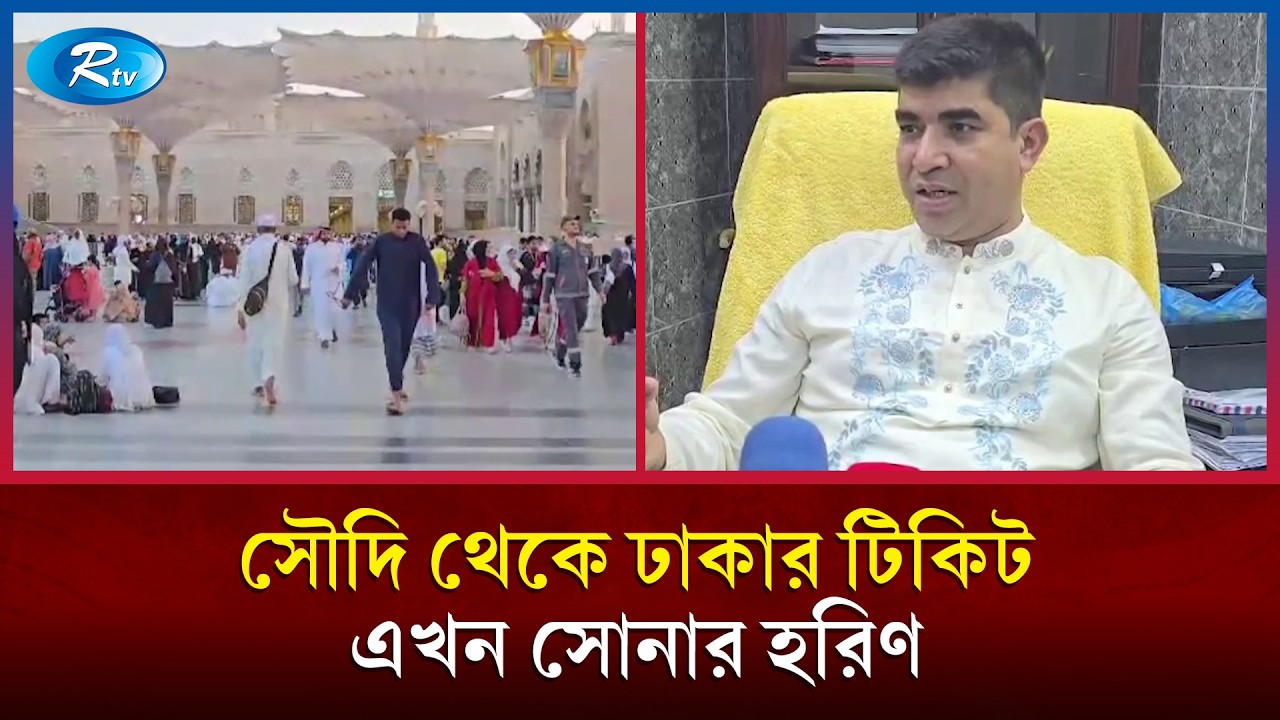 সৌদি থেকে ঢাকার টিকিট এখন সোনার হরিণ; ঈদে দেশে ফেরা নিয়ে প্রবাসীদের অনিশ্চিয়তা | Saudi | Rtv