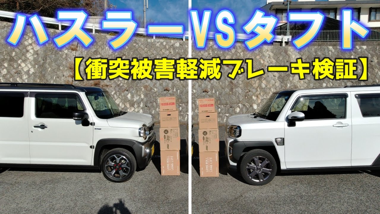 【ハスラーVSタフト】2台の衝突被害軽減ブレーキを検証しました