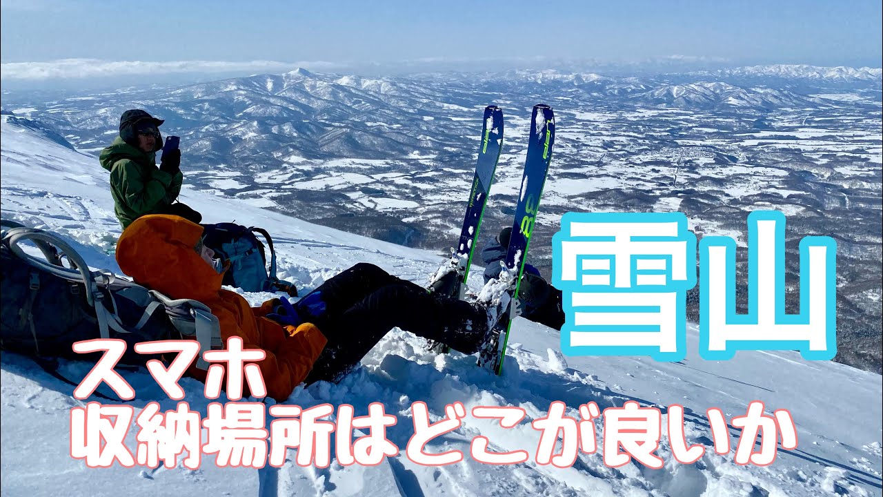 雪山でスマホをどこに入れるか。バックカントリー山スキー。スマートフォンと雪崩トランシーバー(ビーコン)との電波干渉について 冬山バッテリー低温対策