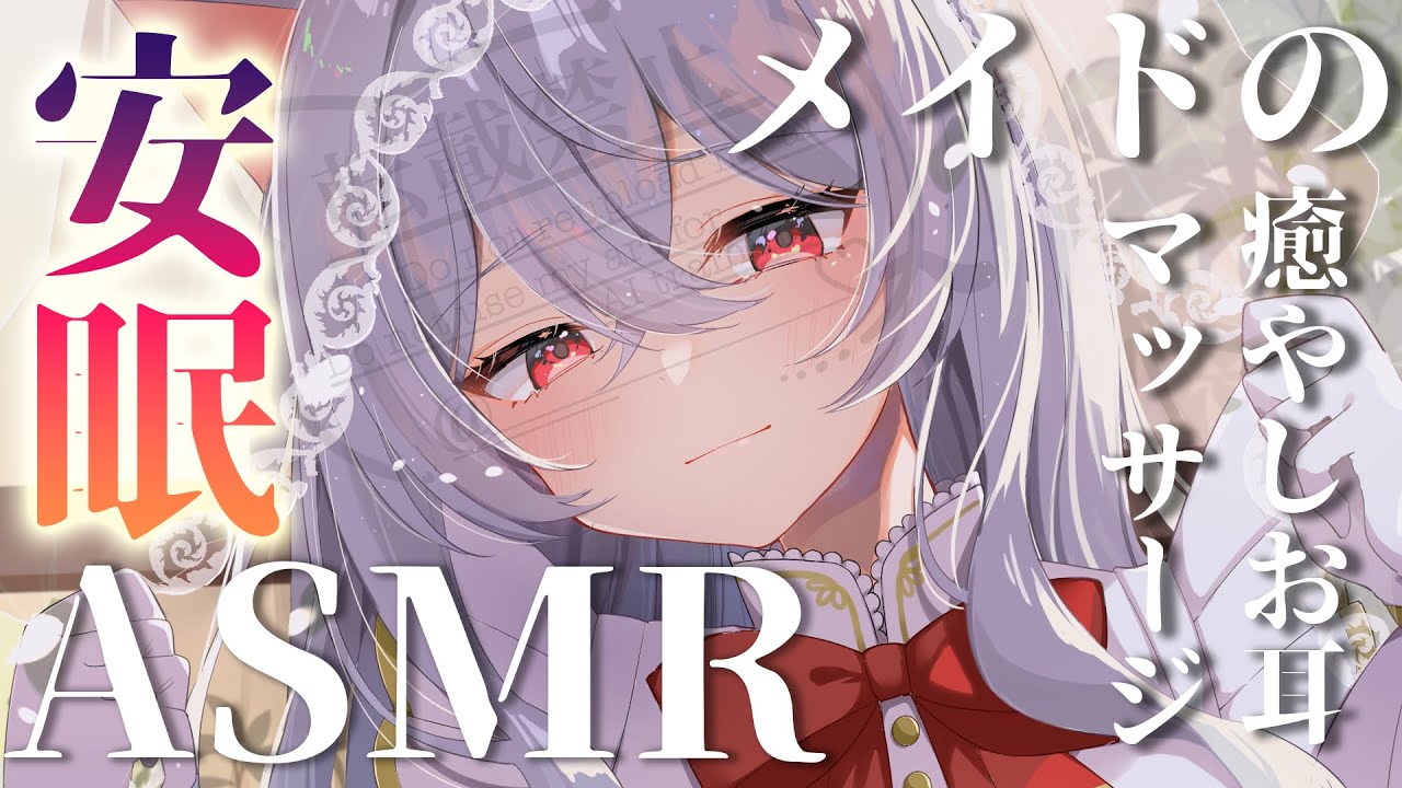 【Vtuber ASMR】なでなでしようね❤囁くメイドさんが君の傍にいるASMR【睡眠導入/3dio】