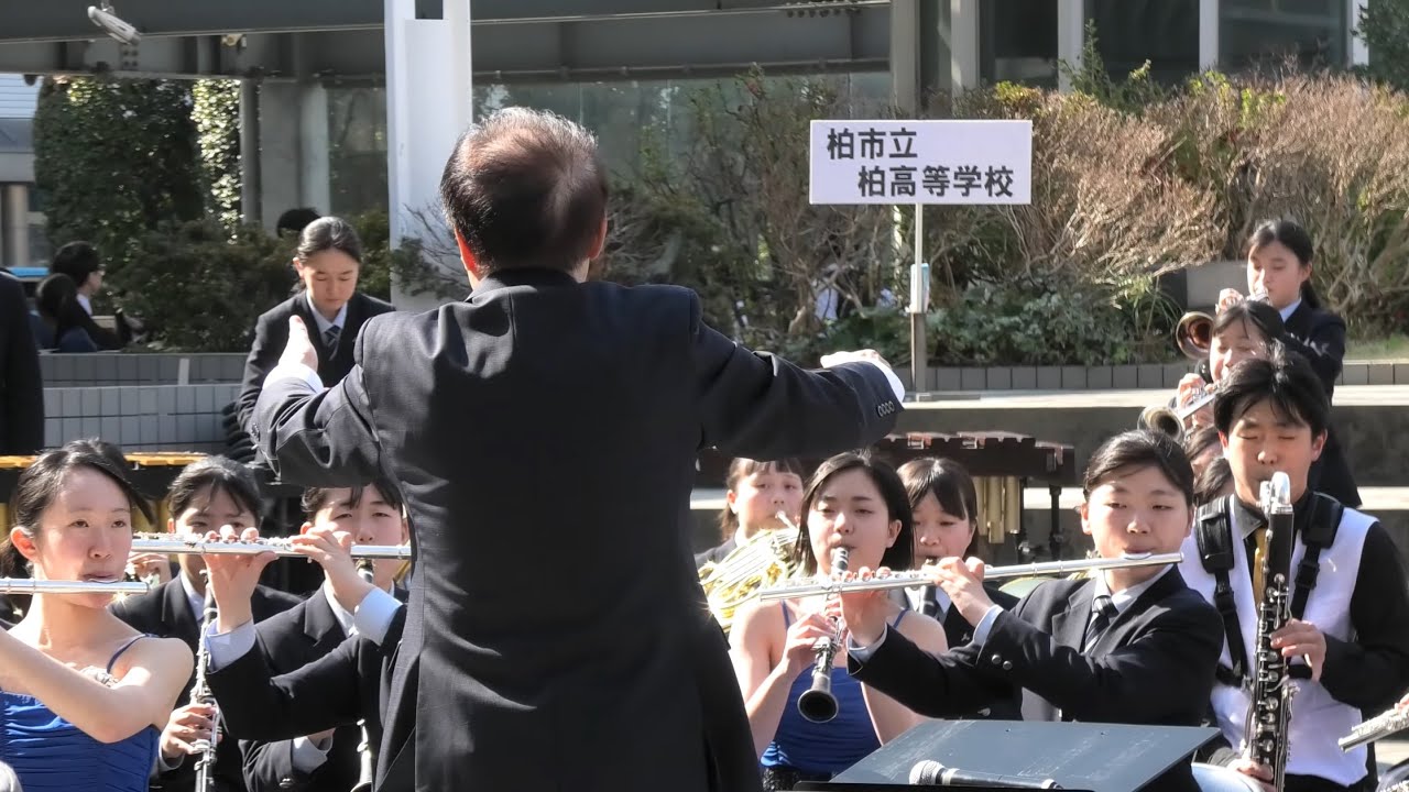 市立 柏高等学校（全編収録） 浜松吹奏楽大会2025 プロムナードコンサート（2025.03.22）
