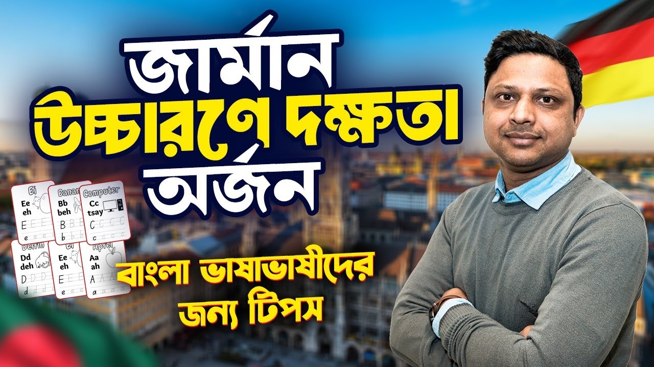 জার্মান শব্দ উচ্চারণে ভুল কমানোর কার্যকর উপায় German Pronunciation Tips for Bengali Speaker