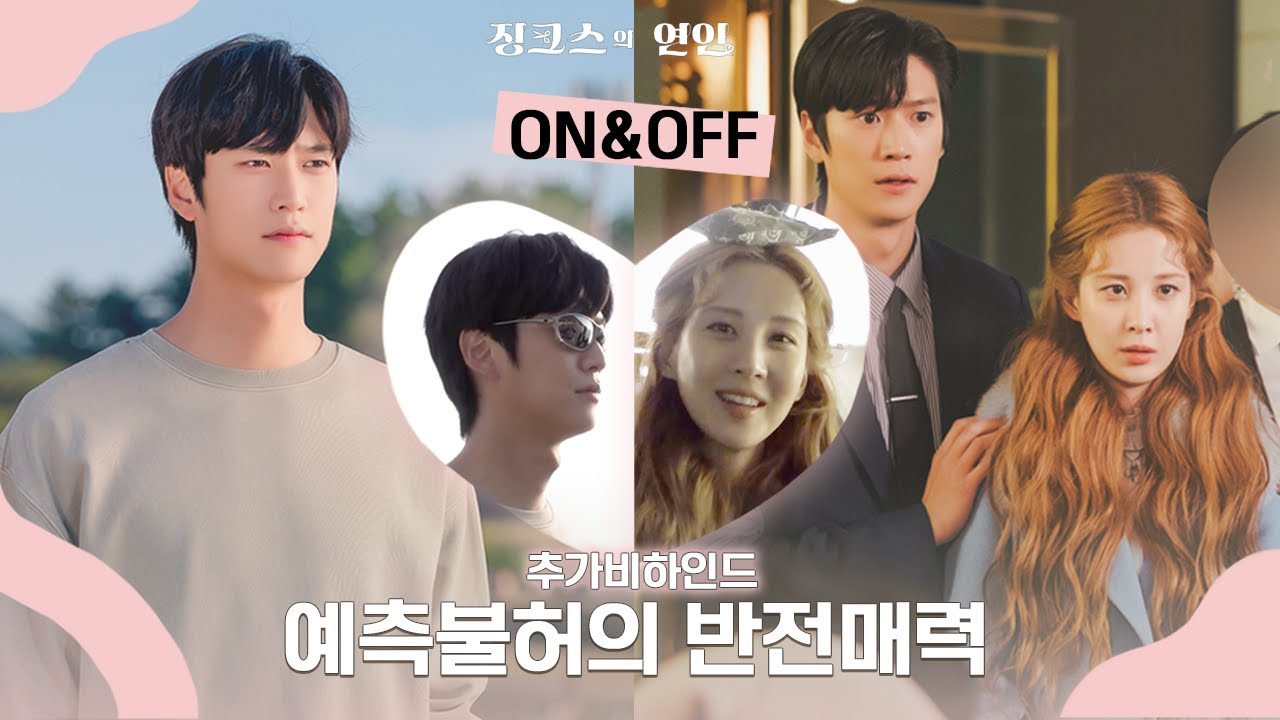 [메이킹] 예측불허 반전매력 가득한 비하인드 대공개! l #징크스의연인 #KBS2TV #수목드라마