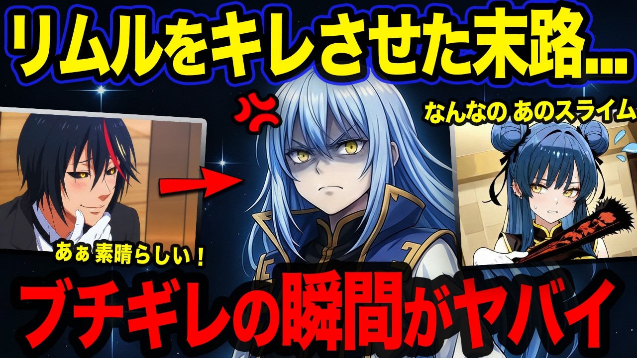 【転スラ】温厚なリムルをキレさせた者の末路...竜種がビビるスライムが危険すぎた！
