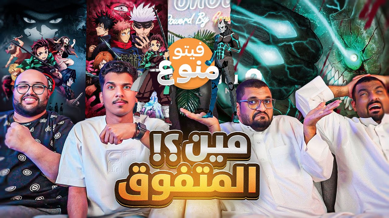 فيتو منوع - من المتفوق في هذا الجيل؟