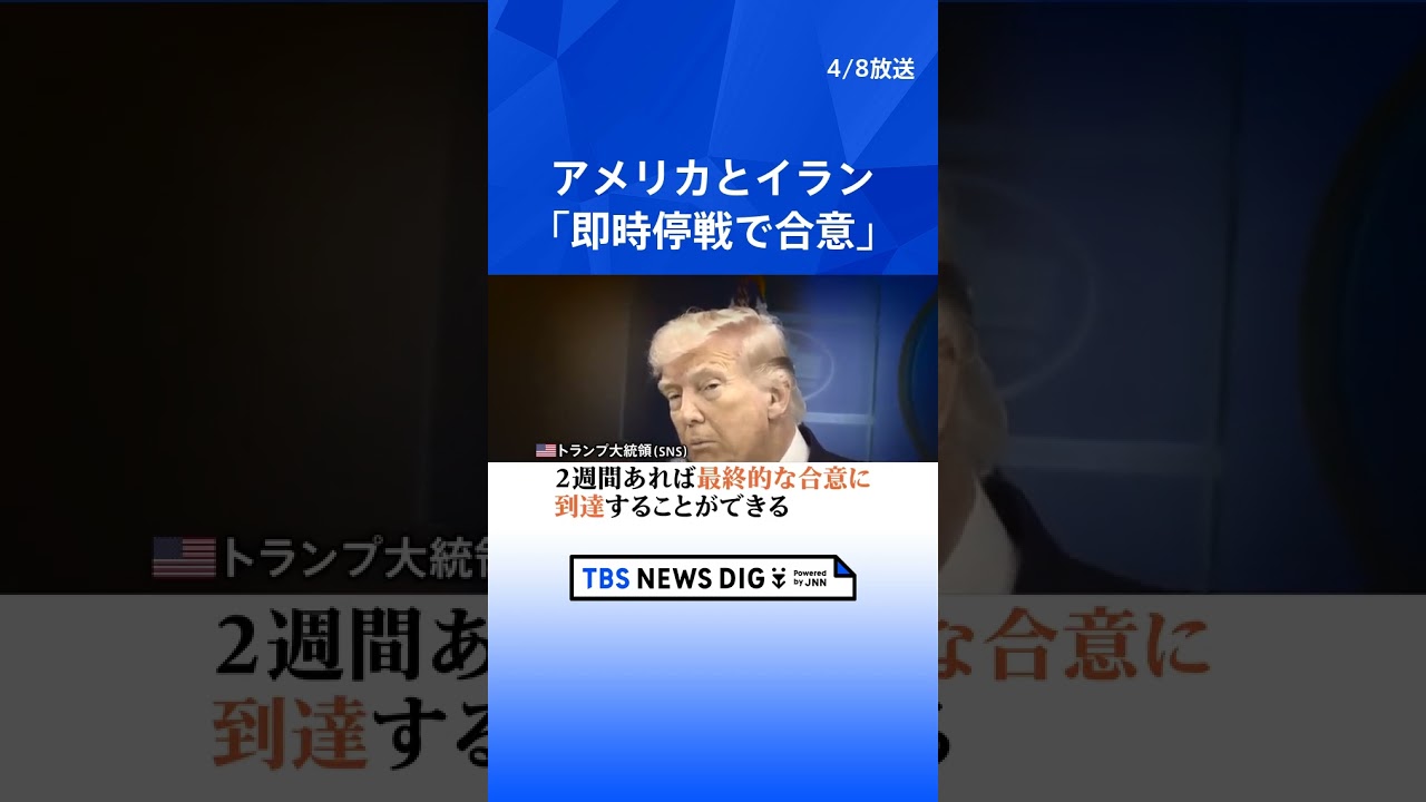 アメリカ・イラン「即時停戦で合意」 制裁解除や中東地域からの撤退要求の中、トランプ大統領はホルムズ海峡の通航支援にアメリカ軍展開を示唆か｜TBS NEWS DIG #shorts