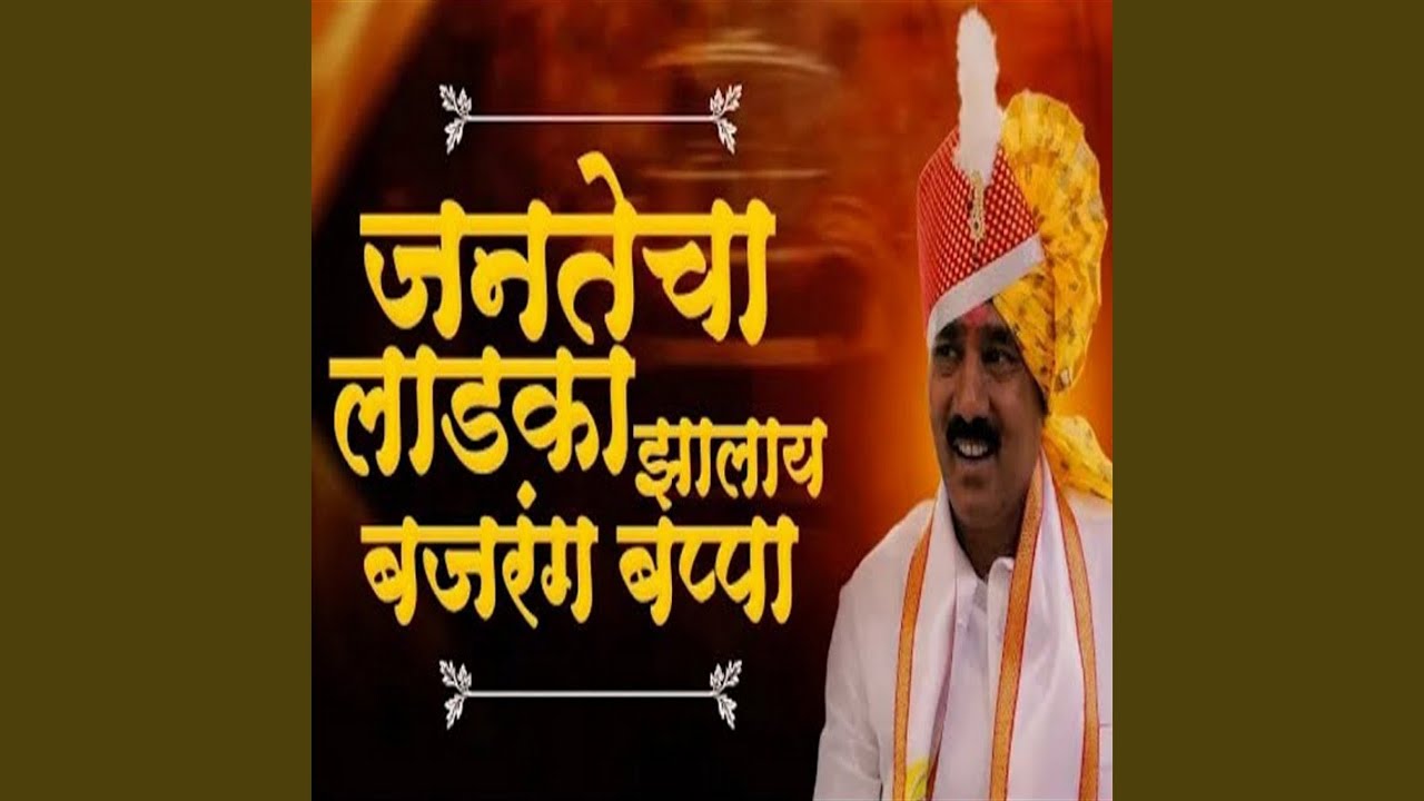 Jantecha Ladaka Zalay Bajarang Bappa