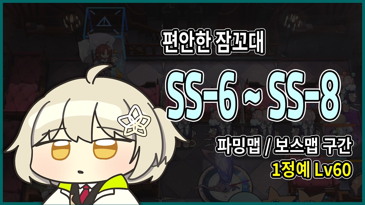 1주차 파밍맵/보스맵 구간 / 최저스펙 공략 / 편안한 잠꼬대 [명일방주] (SS-6, SS-7, SS-8)