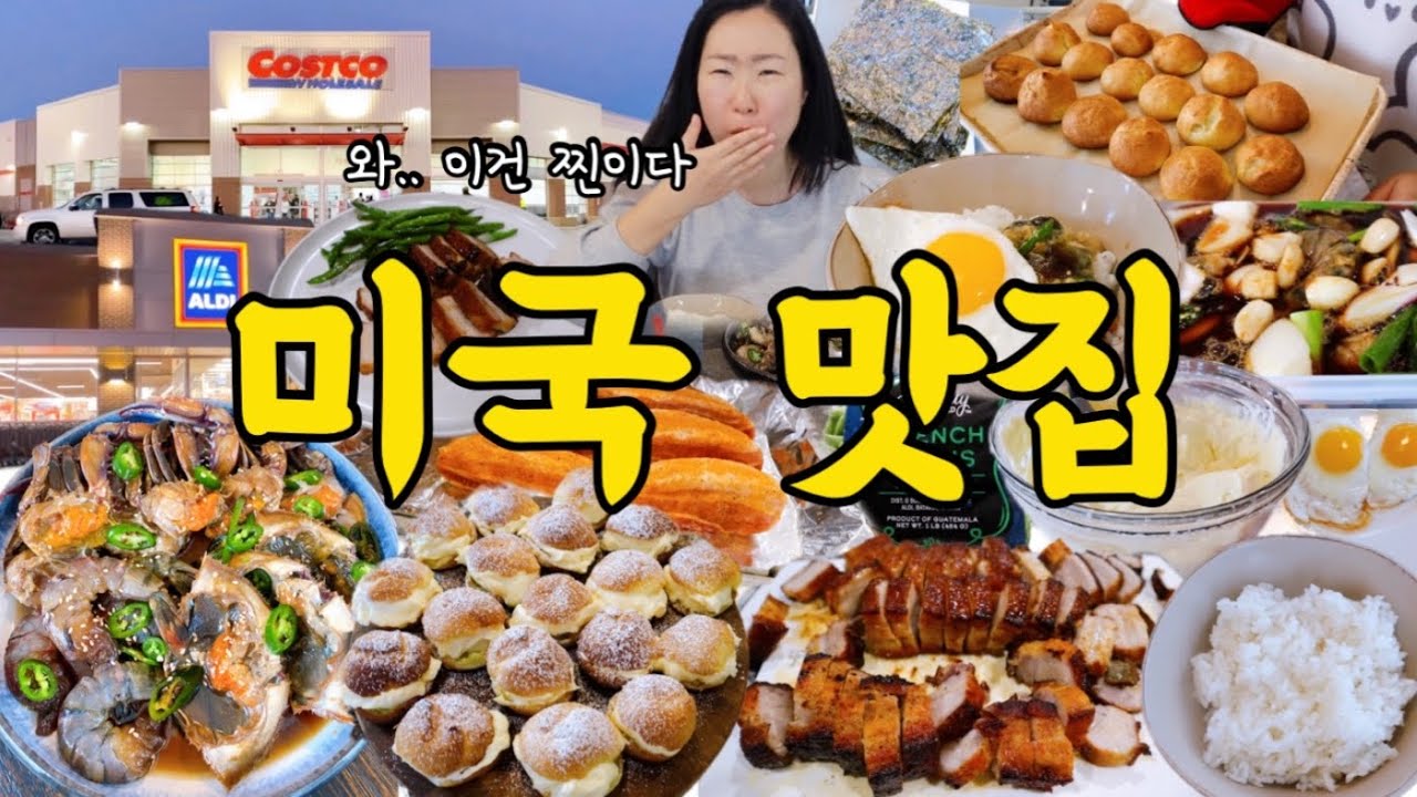 🇺🇸 이세상 맛있는거 내가 다먹음 | 못만드는거 빼고 다만드는 우리집 집밥🏡 | 코스트코 알디 장보기 | 간장게장 간장새우 크림슈 통삼겹살 그린빈 만들기
