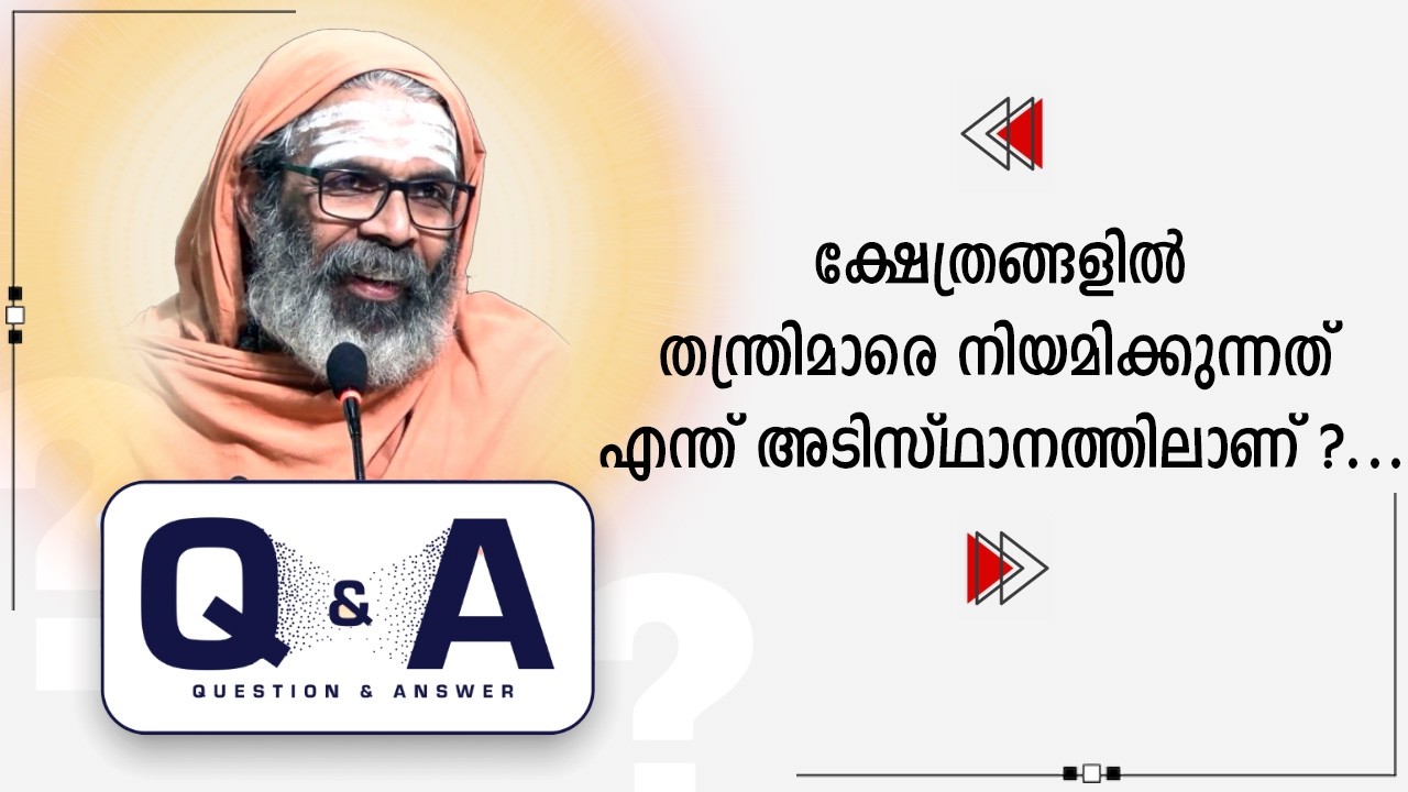 ക്ഷേത്രങ്ങളിൽ തന്ത്രിമാരെ നിയമിക്കുന്നത് എന്ത് അടിസ്ഥാനത്തിലാണ് ?...