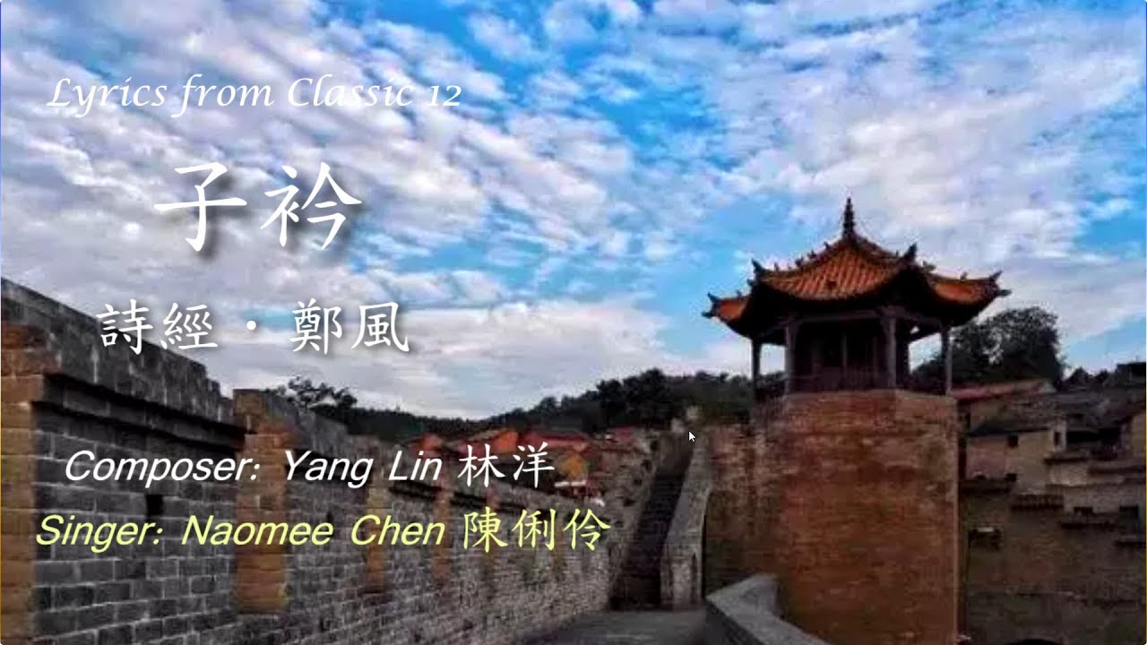 12 詩經歌曲【鄭風】（子衿）