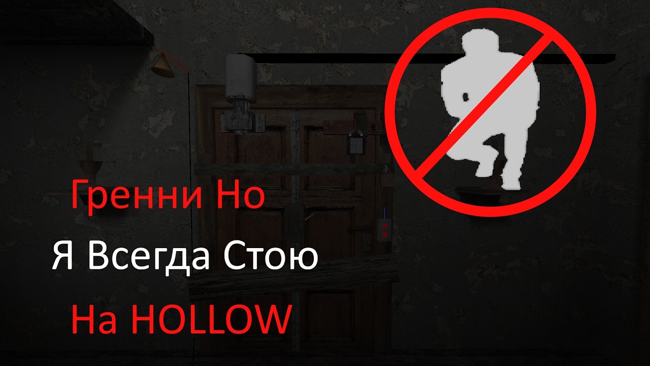 Гренни Но Я Не Могу Сидеть