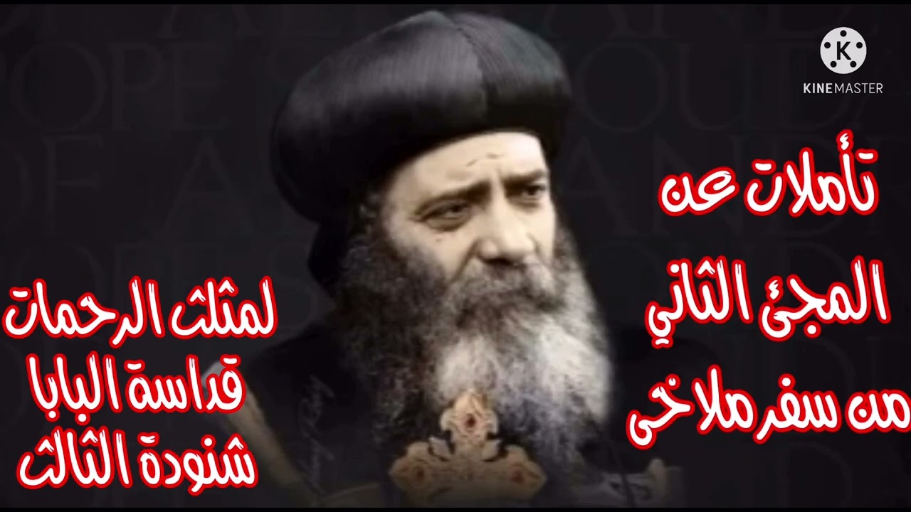 تأملات لقداسة البابا شنودة الثالث عن المجئ الثانى من سفر ملاخى