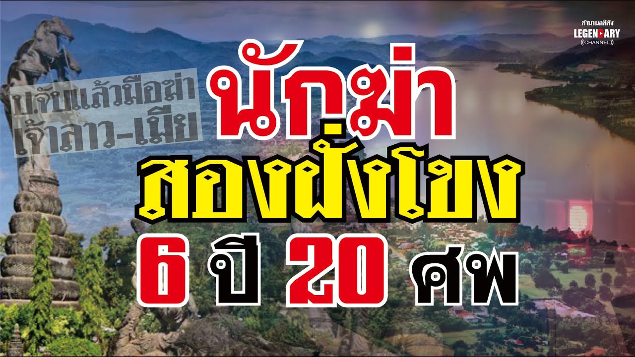ตำนานคดีดัง (2549) นักฆ่าสองฝั่งโขง 6 ปี 20 ศพ