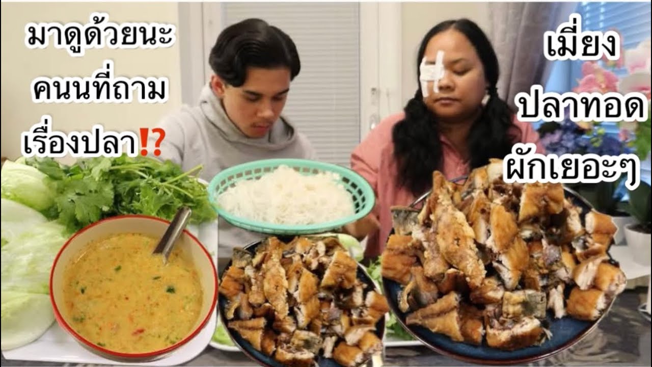 18-03-26 ลูกชายปิดตาให้🤣เมี่ยงปลาทอดน้ำจิ้มถั่วเมนูเปลืองผัก🥬
