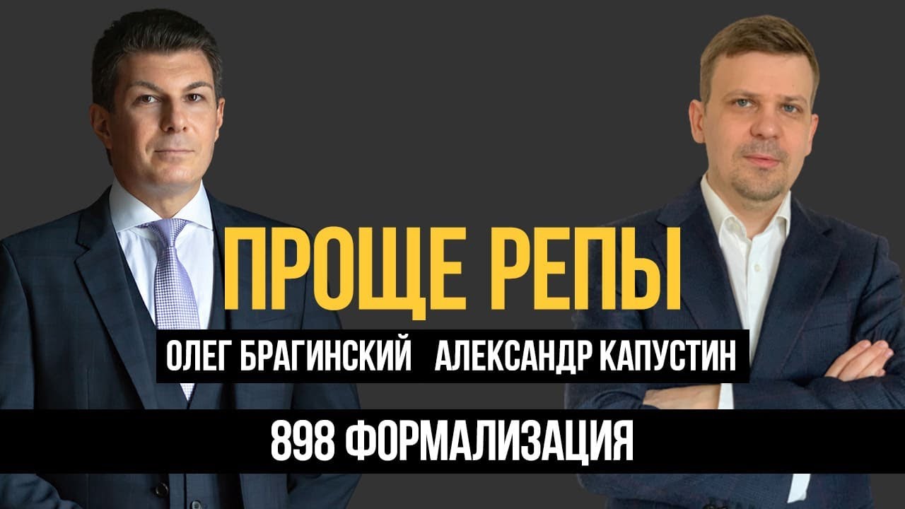 Проще репы 898. Формализация. Александр Капустин и Олег Брагинский