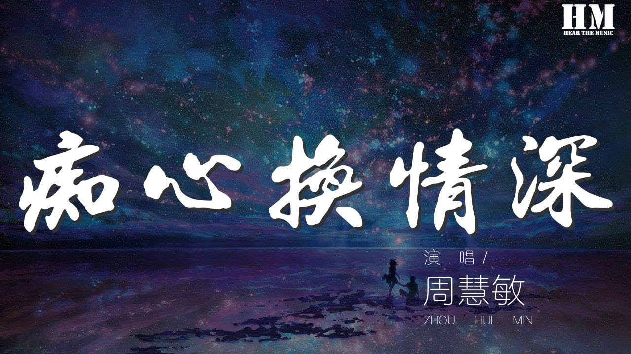 周慧敏 - 癡心換情深『隨緣分過去你不再問』【動態歌詞Lyrics】