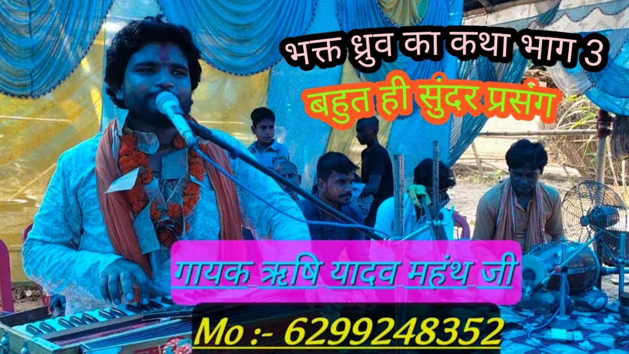 भक्त ध्रुव का कथा भाग(3) Gayak Rishi Kumar yadav || बहुत सुंदर कथा || कथा को सुनते ही आदमी रोने लगे