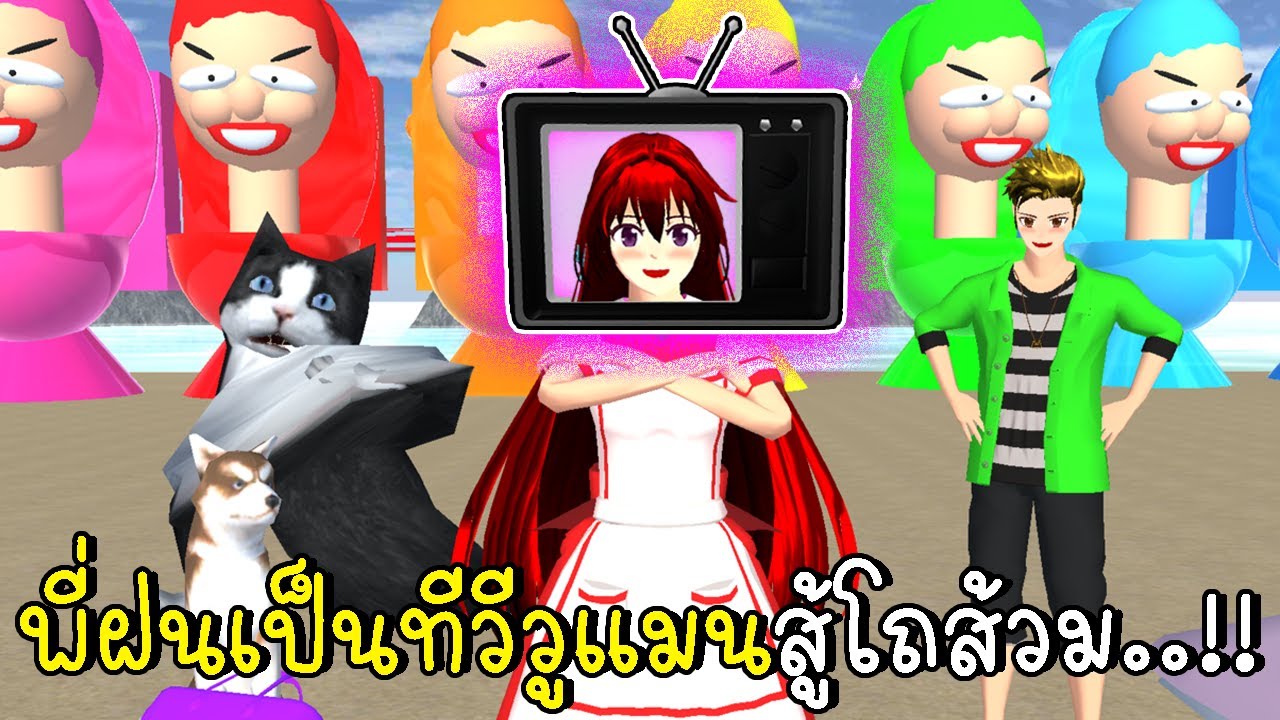 พี่ฝนเป็น TV Woman สู้โถส้วมสีรุ้ง 📺💗 SAKURA School Simulator TV Woman VS Skibi Toilets