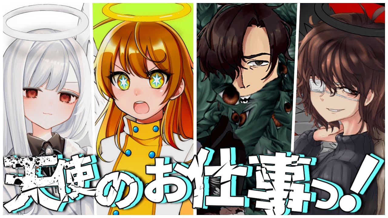 天使のくせに悪魔みたいな奴らが行く「天使のお仕事っ！」総集編【クトゥルフ神話TRPG】