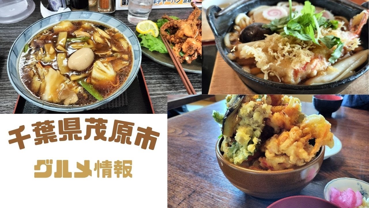 「Vlog」千葉県茂原市グルメ情報　らいもん・花月庵・さと