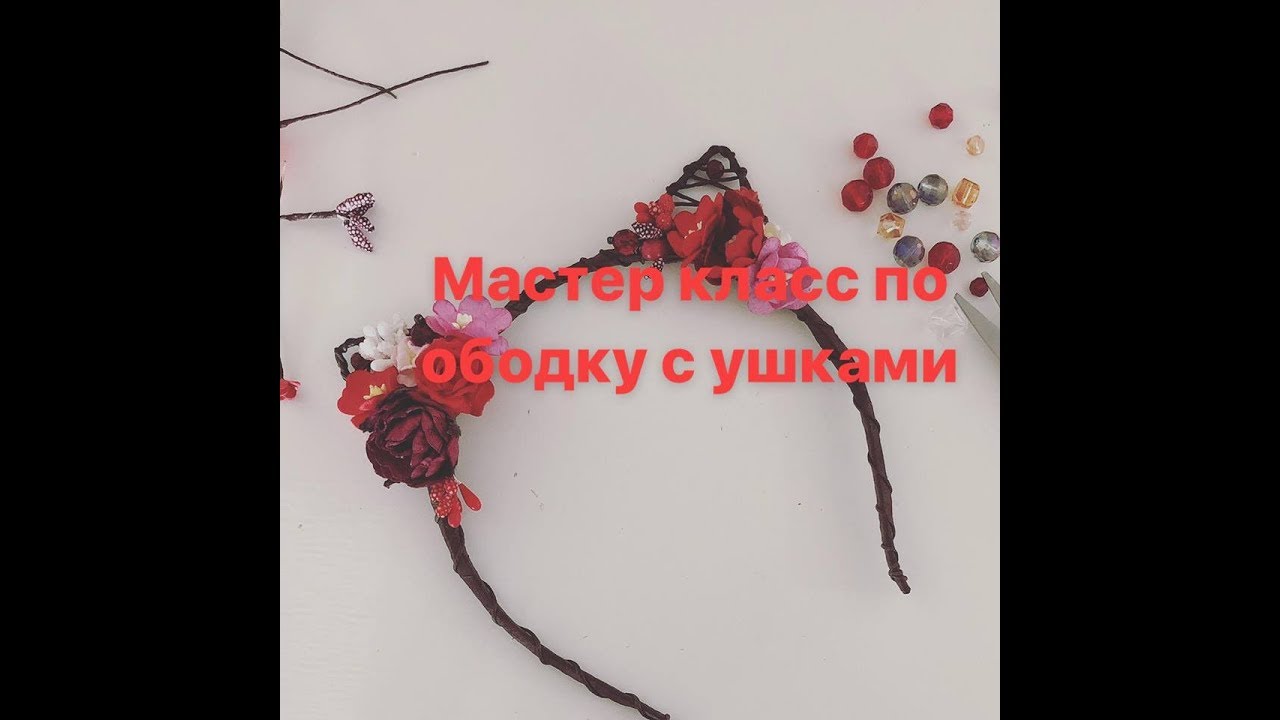 МК: ободок с ушками. DIY : headband with cat ears. Ушки кошки