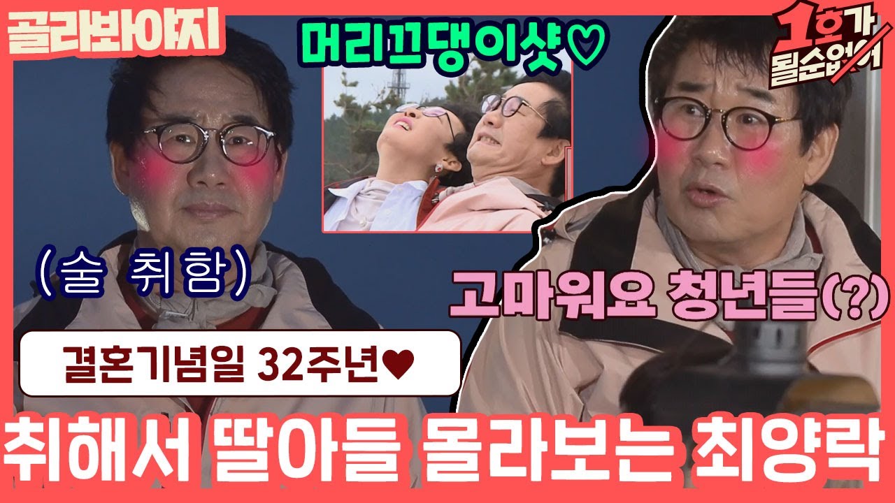 [골라봐야지] ＂고마워요 청년들~＂ 결혼기념일에 취해서 딸아들 못 알아보는 못난 최양락..ㅠ ｜1호가될순없어