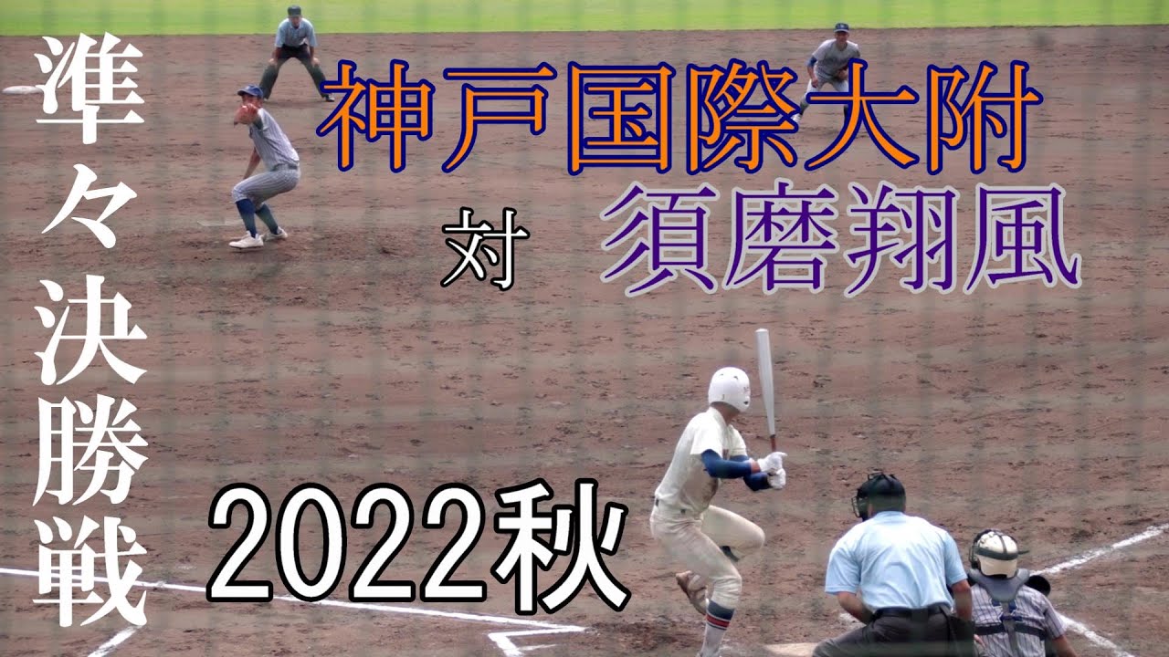 【準々決勝】神戸国際大付　対　須磨翔風　試合ダイジェスト【2022秋】