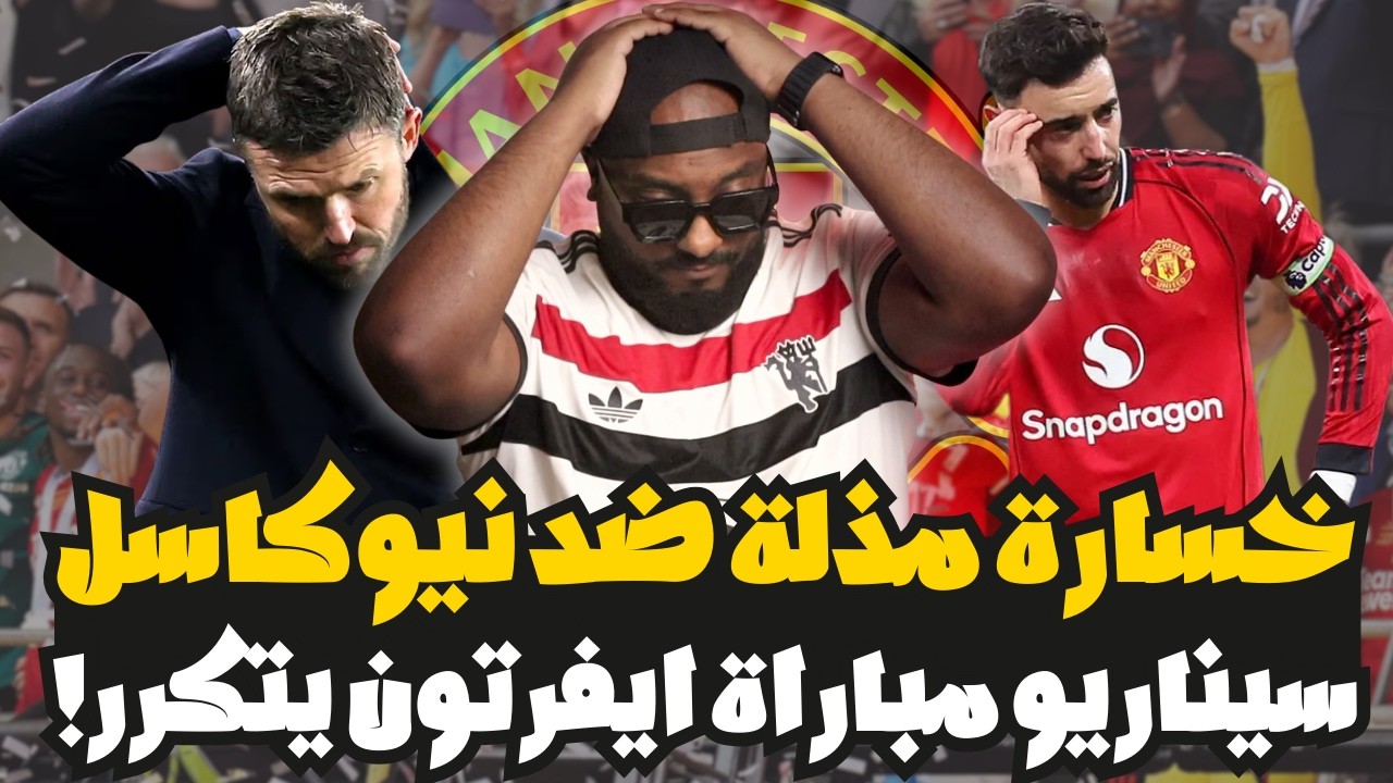 خسارة مذلة مانشستر يونايتد ضد نيوكاسل 1-2 بعشرة لاعبين وتكرر سيناريو مباراة ايفرتون ‼️