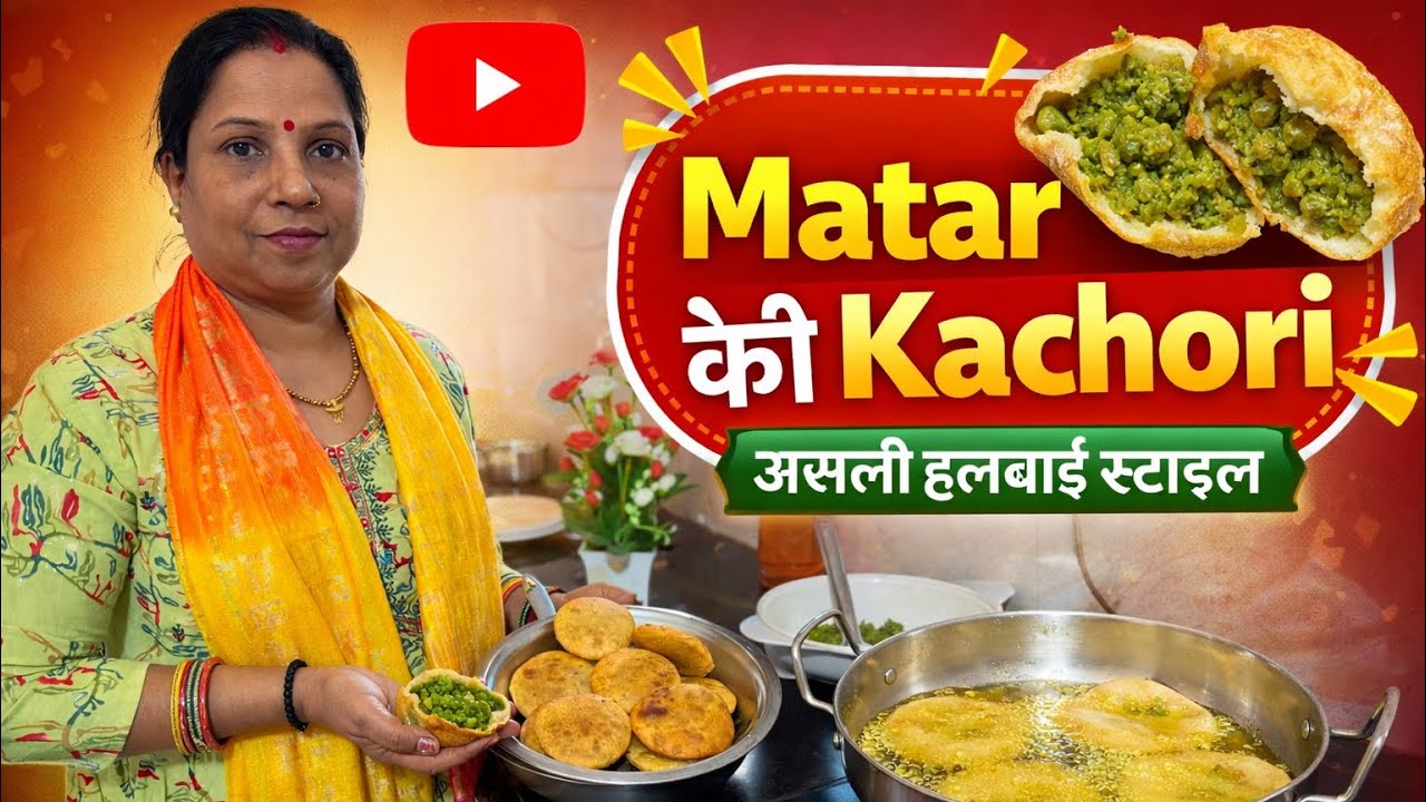 मटर का खस्ता कचौड़ी 