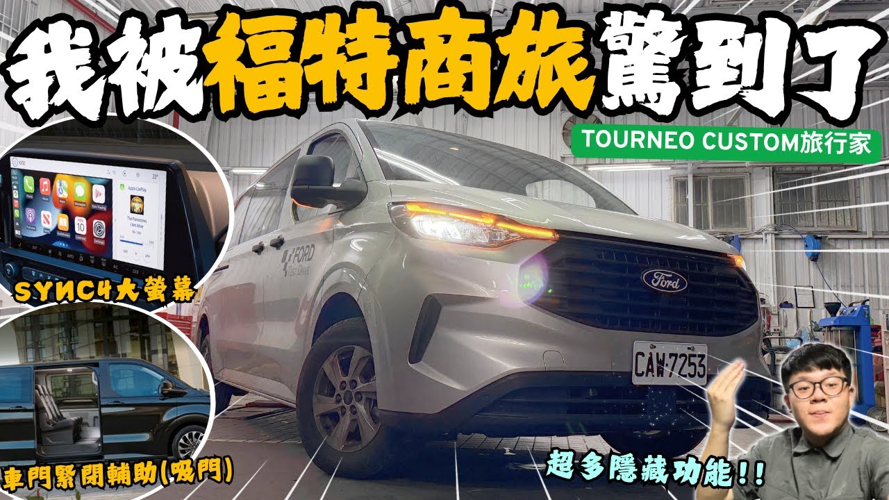 福特旅行家│我被福特商旅驚到了!! 福特Tourneo Custom旅行家竟有這麼多科技功能...豪華配備一次解說!! │【脖子解說】