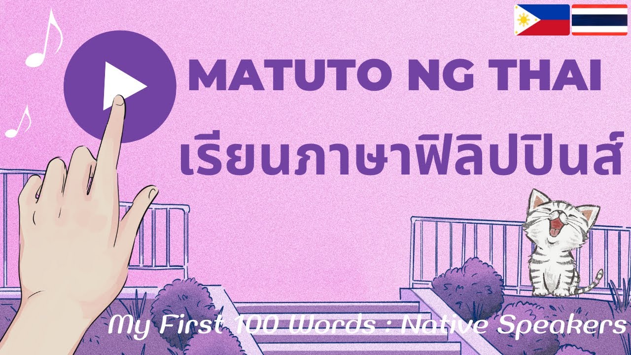 ภาษาฟิลิปปินส์: 100 คำศัพท์ฟิลิปปินส์: Wikang Thai: Bokabularyo ng Thai: Thai Filipino Lesson