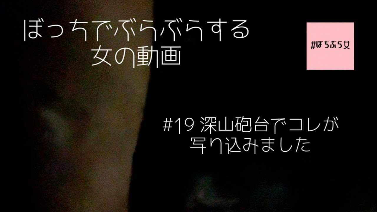 #19 深山砲台でコレが写り込みました【閲覧注意】編集中に気が付いた…。探索中過呼吸を起こしています。影響受けやすい方は見ないでください。  #心霊 #深山砲台跡  #ぼちぶら女  #ぼっち女 #探索