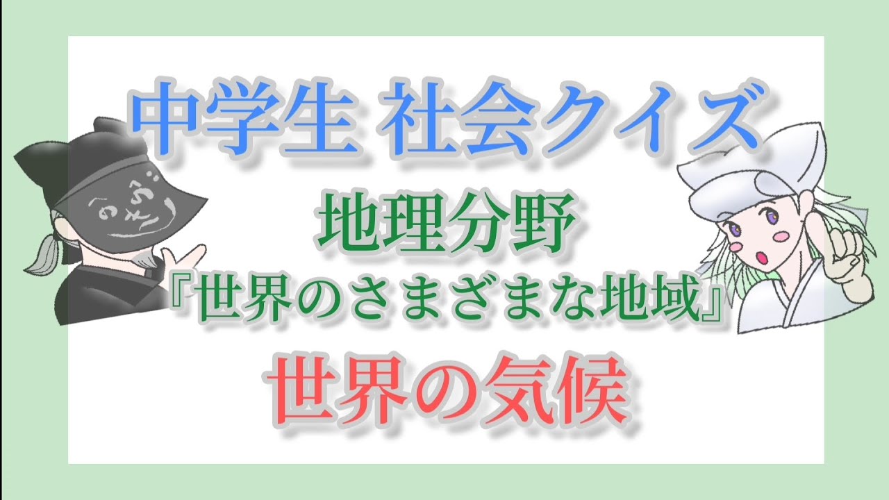 「世界の気候」 中学生社会クイズ 地理分野 世界のさまざまな地域 #中学生 #高校入試 #社会 #雑学 
