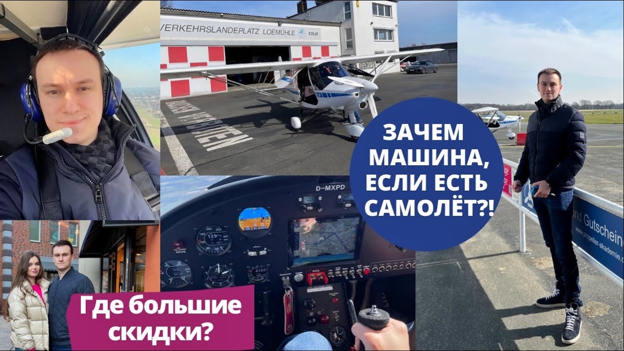 ЗАЧЕМ МАШИНА, ЕСЛИ ЕСТЬ САМОЛЁТ