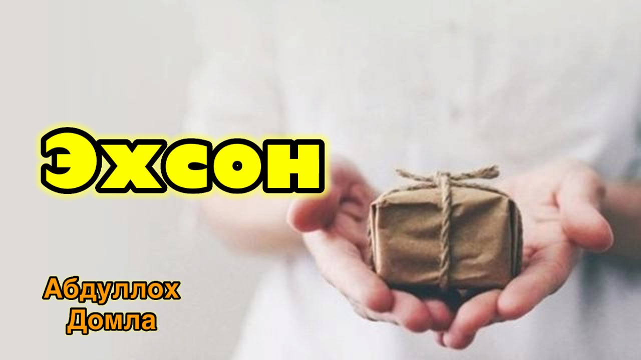 Абдуллох домла- Эхсон килишлик
