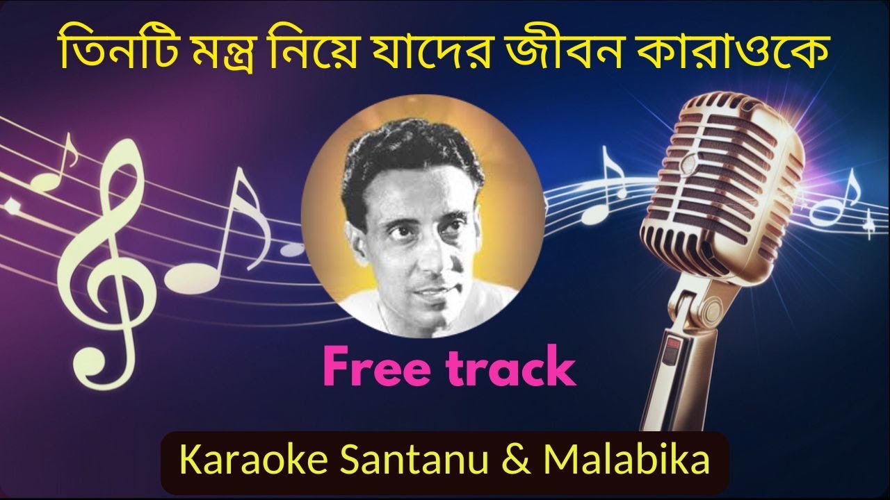 তিনটি মন্ত্র নিয়ে যাদের জীবন | Tinti Mantra Niye Jader Jibon Karaoke with Scrolling Lyrics