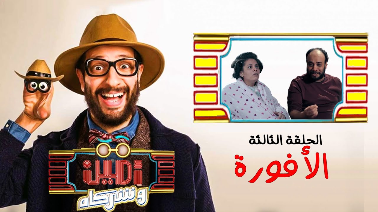 أمين وشركاه | الحلقة الثالثة | أحمد أمين | حاتم صلاح | رحمة أحمد | Amin w Shorakah Eps3
