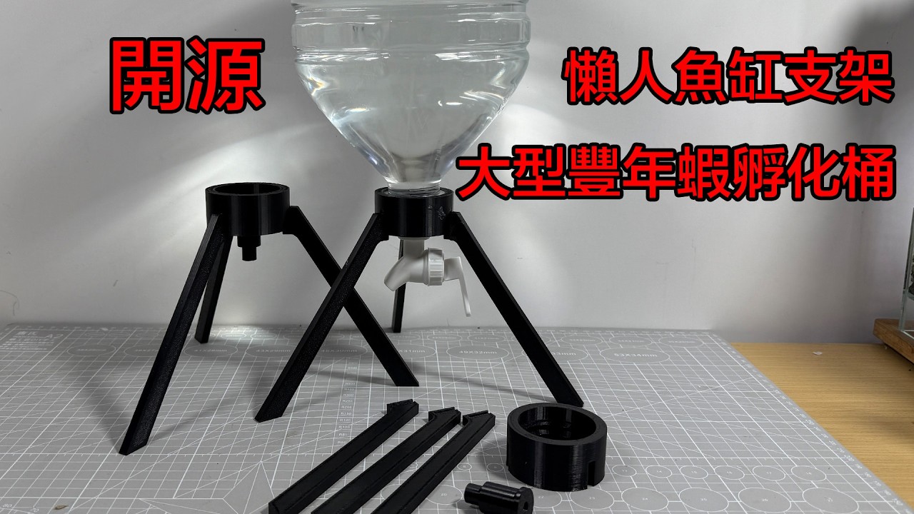3D列印自製懶人魚缸支架&大型豐年蝦孵化桶，適用農夫山泉5L水桶【水世界水族館】