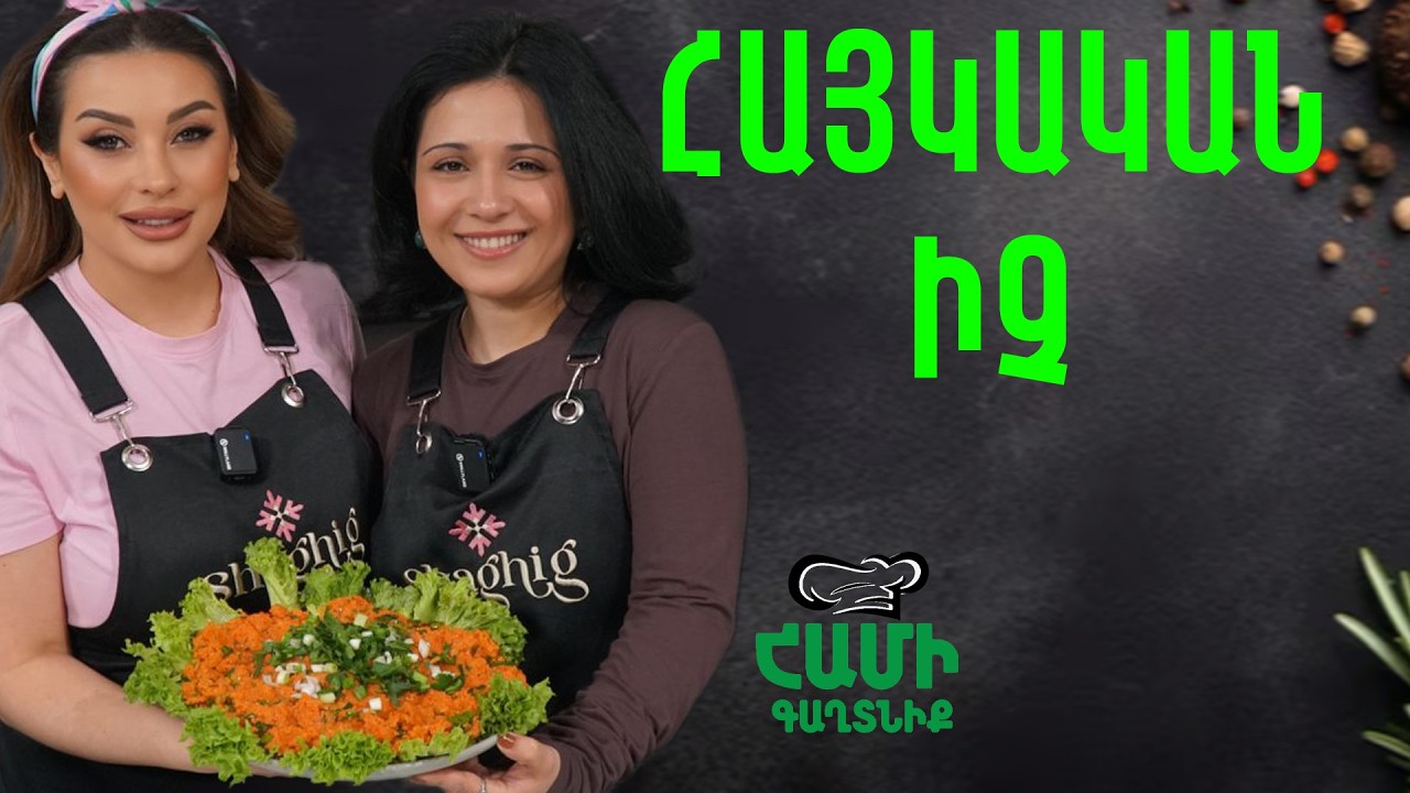 Համի Գաղտնիք  Շաղիկի հետ // Հայկական Իչ  // Hami gagtniq