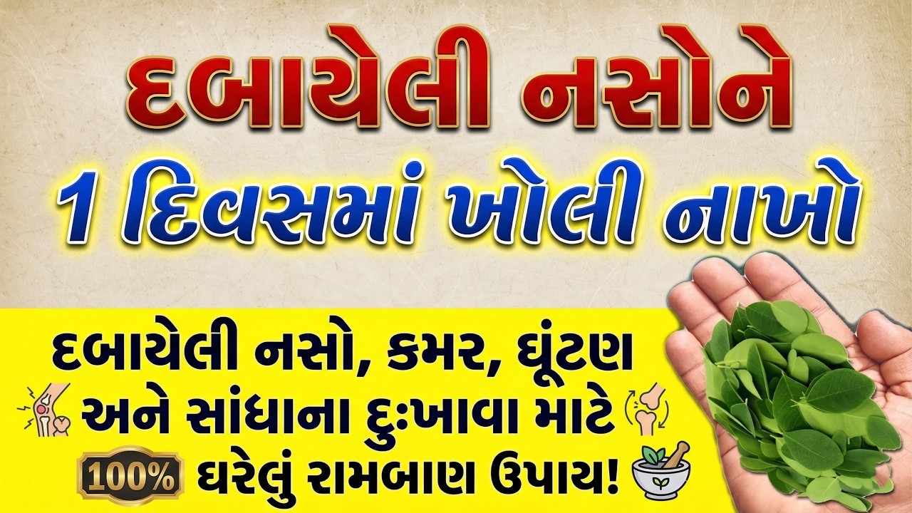 દબાયેલી નસો, કમર, ઘૂંટણ અને સાંધાના દુ:ખાવા માટે 100% અસરકારક ઘરેલું રામબાણ ઉપાય! | Health Tips