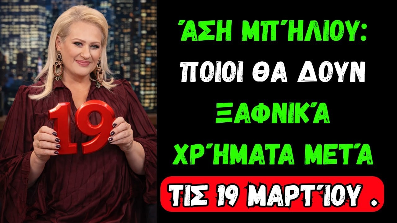 Άση Μπήλιου: Ποιοι Θα Δουν Ξαφνικά Χρήματα Μετά τις 19 Μαρτίου .