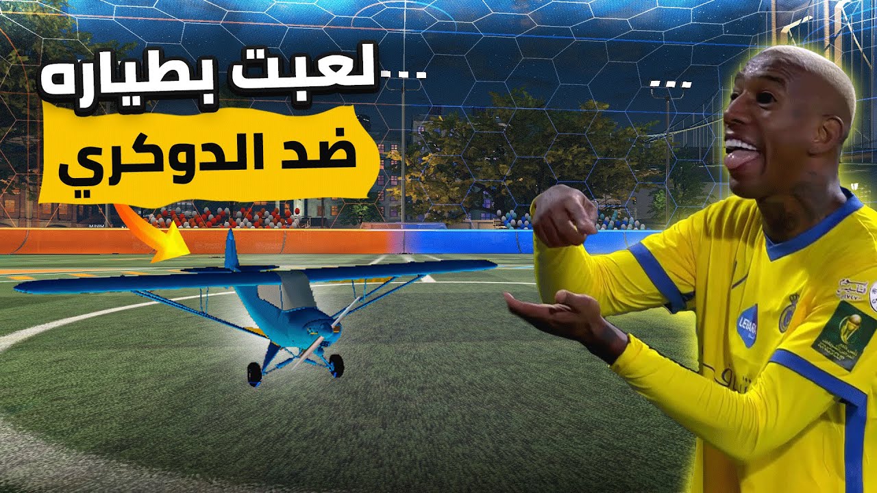 لعبت بأغرب طياره في روكيت ليق 😮🔥 | RocketLeague