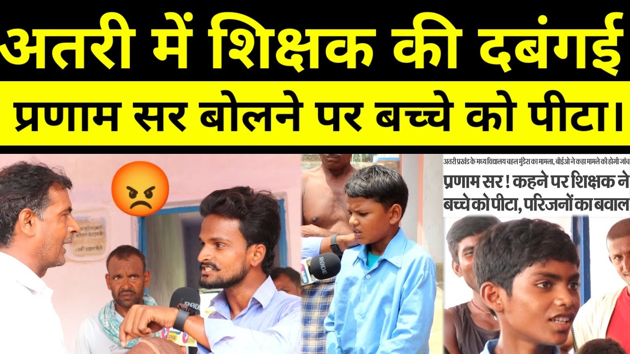 सवाल करने पर बच्चे को पीटा, रिर्पोटर से हेडमास्टर ने किया नोक झोंक!