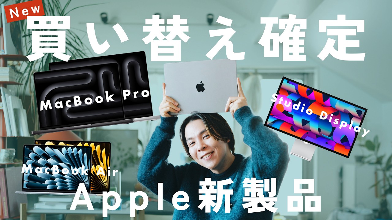 【Apple新製品】新型MacBook きたー！M5 MacBook Air, M5 Pro / Max MacBook Pro, Studio Display何が変わった？簡潔に解説します。