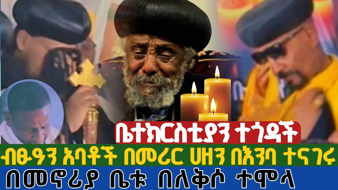መኖሪያ ቤቱ በለቅሶ ተሞላ | ብፁዓን አባቶች አነቡ በመኖሪያ ቤት ተገኝተው ለቤተሰቡ የማፅናኛ መርሃግብር አደረጉ | መምህር ዘላለም ወንድሙ