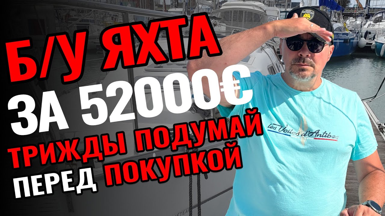 Не покупайте Б/У яхту, если не готовы работать над ней | Наш пример покупки яхты за 52 000 евро