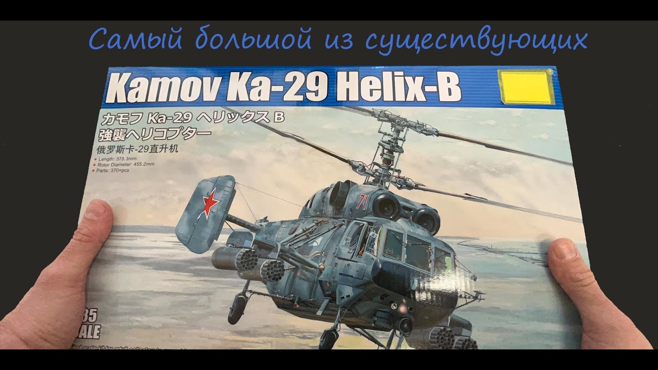 Самый большой из существующих. Обзор модели советского вертолета Ка-29 в 35 масштабе фирмы 